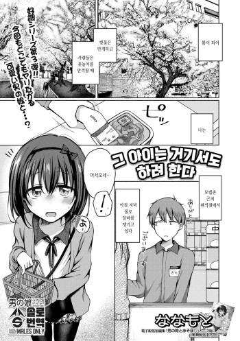 [Nanamoto] Anoko wa Soko demo Yaritagaru | 그 아이는 거기서도 하려한다...3 (Gekkan Web Otoko no Ko-llection! S Vol. 83) [Korean] [Digital] cover