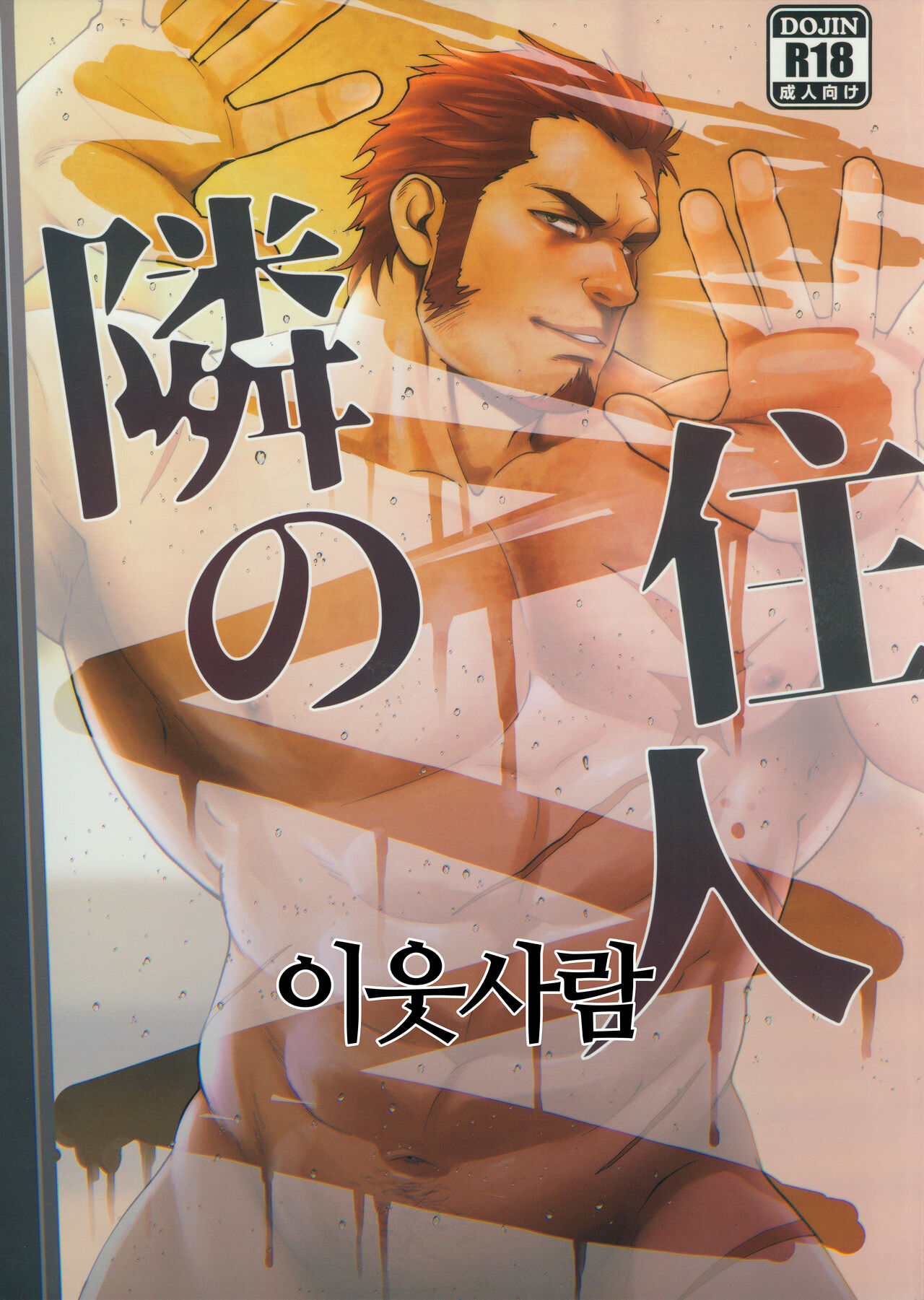 Tonari no Juunin | 이웃사람 page 1 full