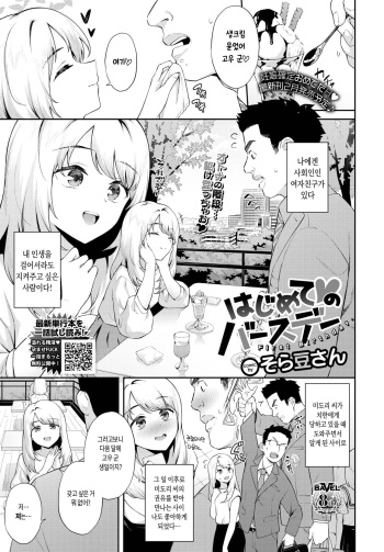 [Soramame-san] Hajimete ♥ no birthday | 첫 번째 생일 (COMIC BAVEL 2023-02) [Korean] [Digital] cover