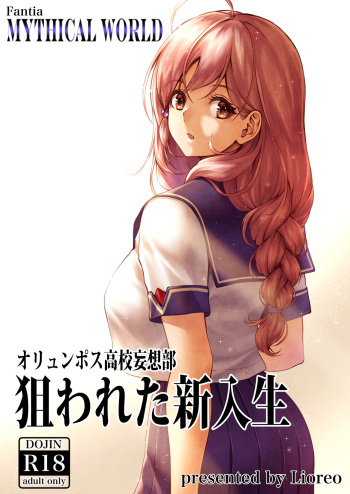 [MYTHICAL WORLD (Lioreo)] Olympus Koukou Mousou-bu Nerawareta Shinnyuusei cover