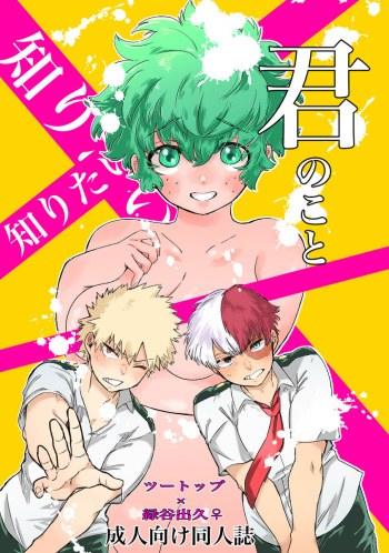 [Homing 98 (Omikichi)] Shiritai shiritai kimi no koto ](Boku no Hero Academia))sample cover