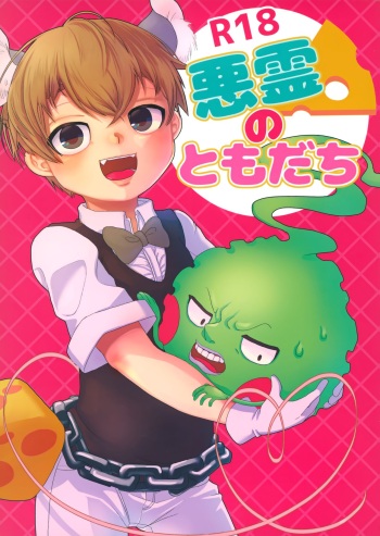 (ONE→HUNDRED 7) [Sesame Punch (Chono)] Akuryou no Tomodachi (Mob Psycho 100) cover