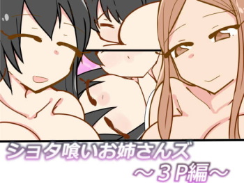 [Omoide Pokke (Nitamehachi D)] Shotagui Oneesans ~3P Hen~ cover