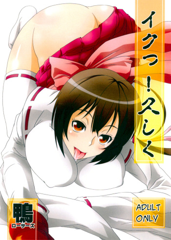 (Suika Musume 2) [Kamo-Roosaazu (Migiyori, Oobanburumai)] Iku! Hisashiku (Sekirei) [English] [EHCOVE] cover