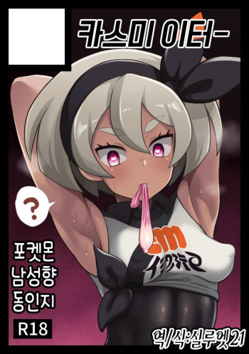 [Kasumi Eater (Noumiso)] Saitou bon | 채두 책 (Pokémon) [Korean] [실루엣21] cover