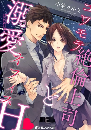 [Koike Marumi] Kowamote Zetsurin Joushi to Dekiai Office H cover