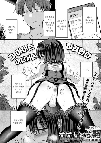 [Nanamoto] Anoko wa Dokodemo Yaritagaru | 그 아이는 어디서든 하려한다...1 (Gekkan Web Otoko no Ko-llection! S Vol. 80) [Korean] [Digital] cover