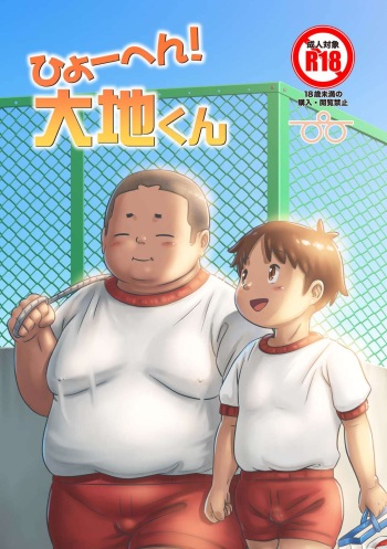 [Pihii Shobou (Pihii)] Hiyohen! Daichikun [Digital] cover