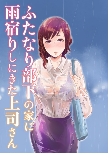 [Kinoko de Kinkatsu(Kinkatsu)] Futanari Buka no Ie ni Amayadori shi ni Kita Kamitsukasa-san [Digital] cover