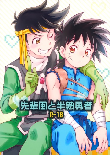 [Sunatoka Aoi Noyama (Yoneda)] Senpai-fuu to Hanjuku Yuusha (Dragon Quest: Dai no Daibouken) [2022-3-26] cover