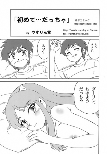 (COMIC1☆21) [YASRIN-DO (Yasu Rintarou)] Hajimete... Daccha (Urusei Yatsura) cover
