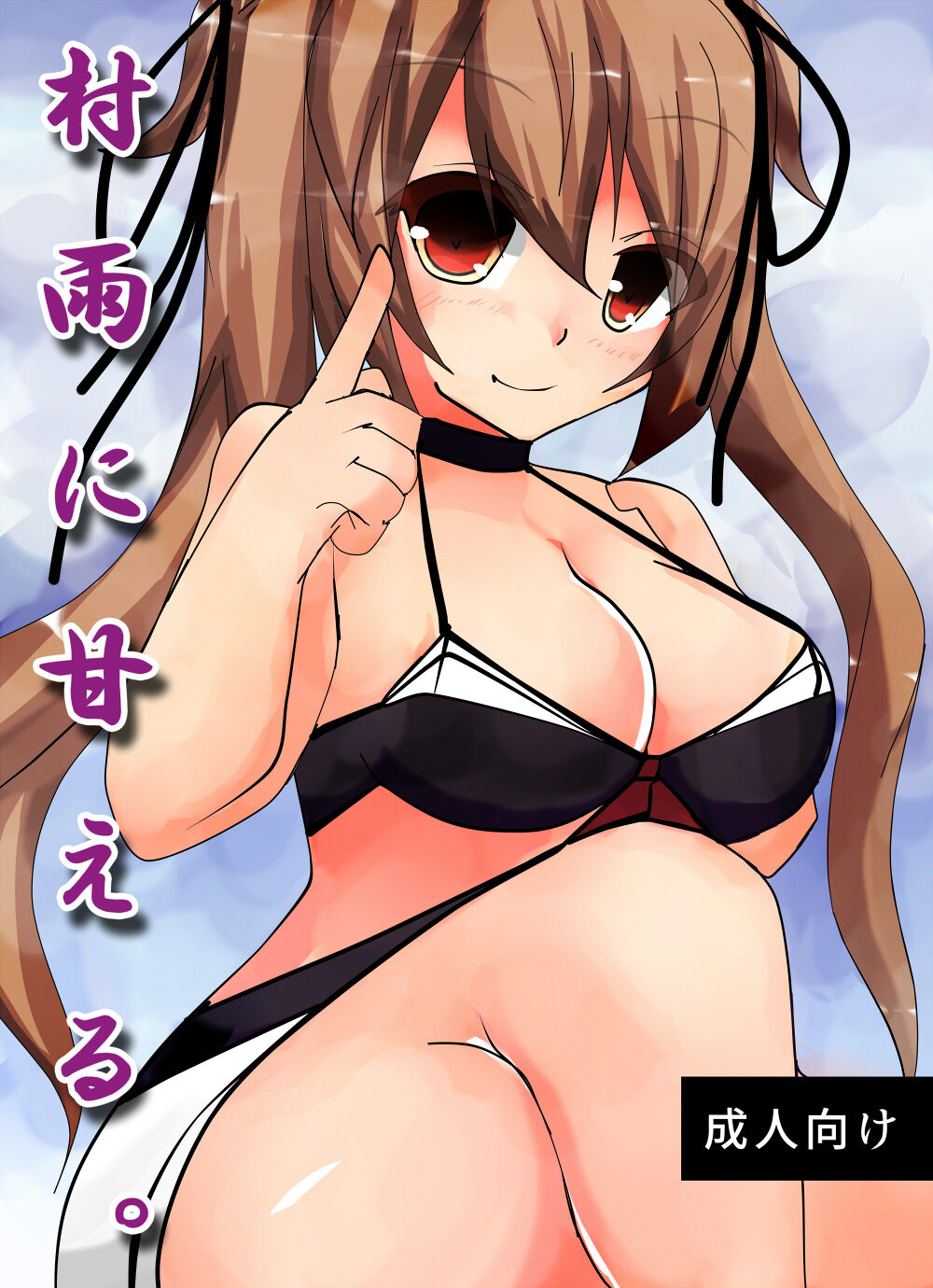 Murasame ni Amaeru page 1 full