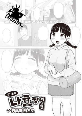 [Karma Tatsurou] Naho-chan wa Onahoya-san Demae Hen | 오나홀 집 나호쨩 배달편 (COMIC Kairakuten 2023-04) [Korean] [팀 마에스트로] [Digital] cover