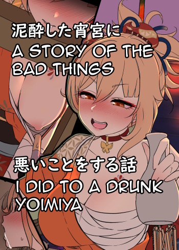 [Dokuneko Noil] Deisui Shita Yoimiya ni Warui Koto o Suru Hanashi | A Story Of The Bad Things I Did To A Drunken Yoimiya (Genshin Impact) [English] cover