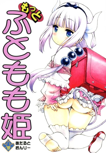 (COMIC1☆11) [UROBOROS (Utatane Hiroyuki)] Motto Futomomo Hime (Kobayashi-san-chi no Maid Dragon)​ cover