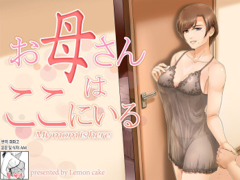 [Lemon Cake (Lemon Keiki)] Okaa-san wa Koko ni Iru - My mom is here + Extra | 엄마는 여기 있다 (대사수정)+추가컷[Korean][팀 숙녀] cover