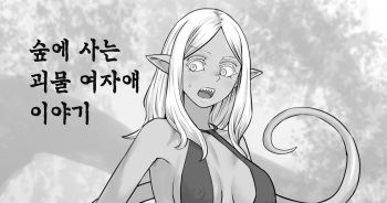 [DODOMESU3SEI] Mori ni Sumu Kaibutsu no Onnanoko no Hanashi | 숲에 사는 괴물 여자애 이야기 [Korean] cover