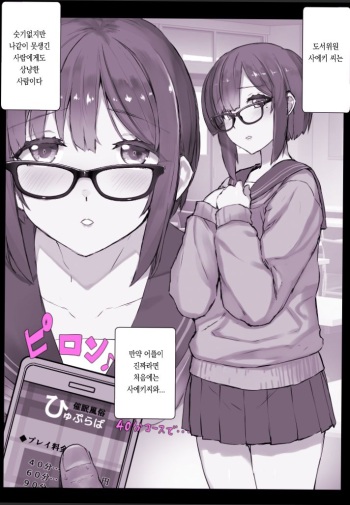 [日向恭介] デリヘル洗脳アプリ【ひゅぷらば！】学校編 図書委員・佐伯さん cover