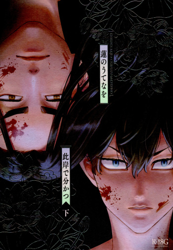 (Tokyo Revive 5) [PAnnnYA (Sashimi Pan)] Hasu no Utena o Shigan de Wakatsu Ge (Tokyo Revengers) cover