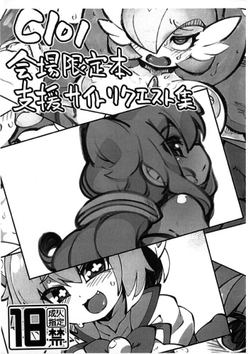 (C101) [Fukurou-ya (Fukurou)] C101 Kaijou Gentei-bon Shien Site Request (Various) cover
