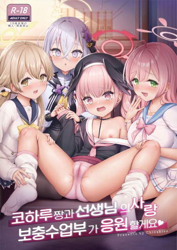 [Chisakiss (Wakuta Chisaki)] Koharu-chan to Sensei no Koi, Hoshuujugyoubu ga Ouenshimasu | 코하루짱과 선생님의 사랑, 보충수업부가 응원할게요♥ (Blue Archive) [Korean] [Digital] cover