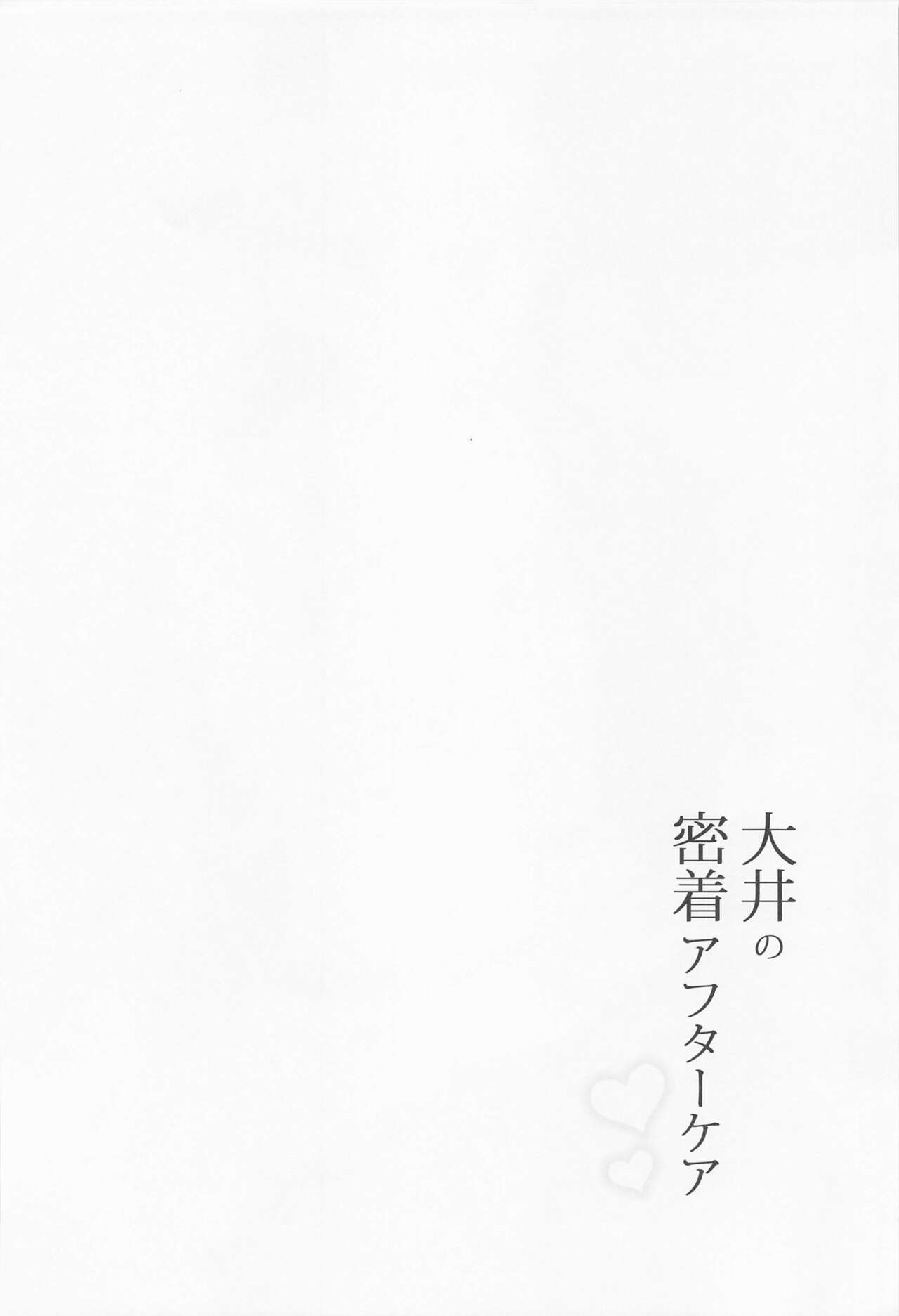 Ooi no Micchaku Aftercare page 3 full