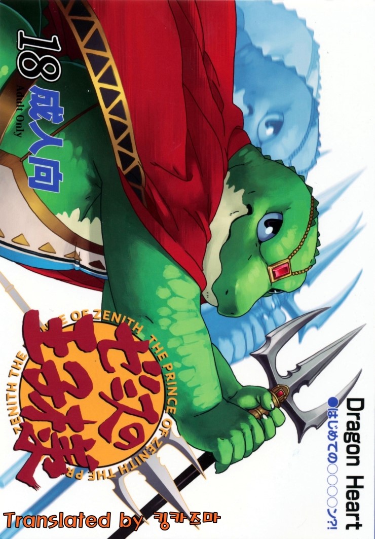 Zenith no Ouji-sama | The Prince of Zenith - 제니스 왕자님 page 1 full