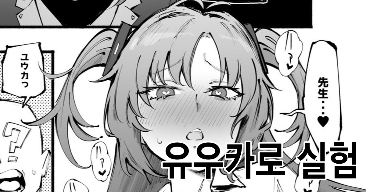Yuuka-chan de Jikken  | 유우카로 실험 page 1 full