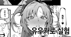 Yuuka-chan de Jikken  | 유우카로 실험