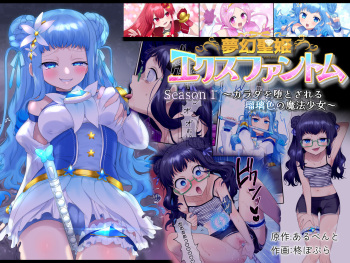 [Hairu Nukemichi (Hiiragi Popura)] Mugen Sei Hime X Phantom Season 1 〜Karada o Da To Sareru Ruri Iro no Mahou Shoujo〜 cover
