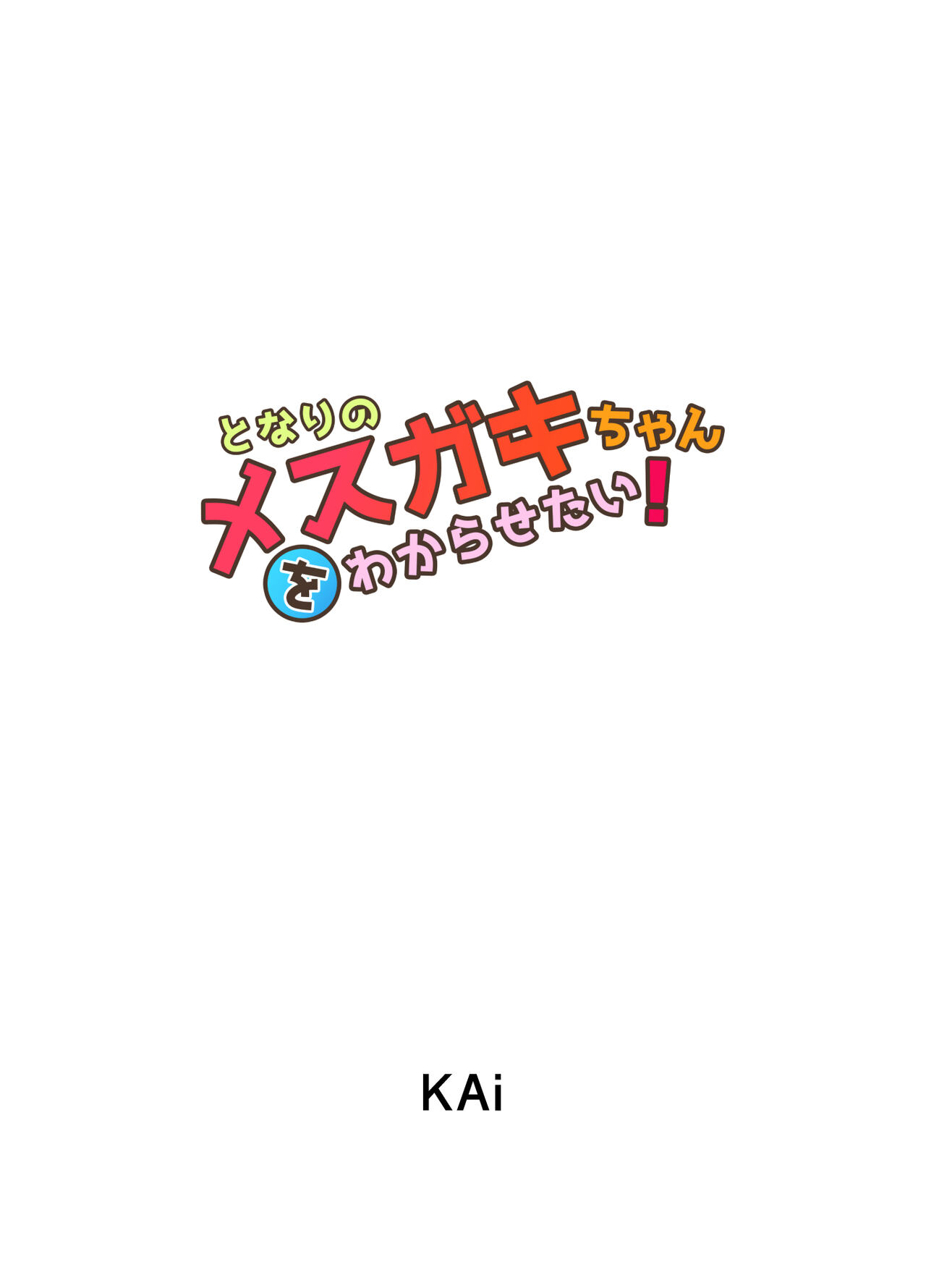 となりのメスガキちゃんをわからせたい! page 2 full