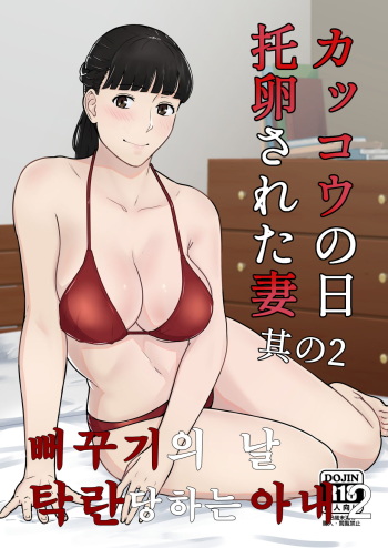 [Nanashi Novel] Kakkou no Hi Takuran Sareta Tsuma Sono 2 | 뻐꾸기의 날 -탁란당하는 아내- 2 [Korean] cover
