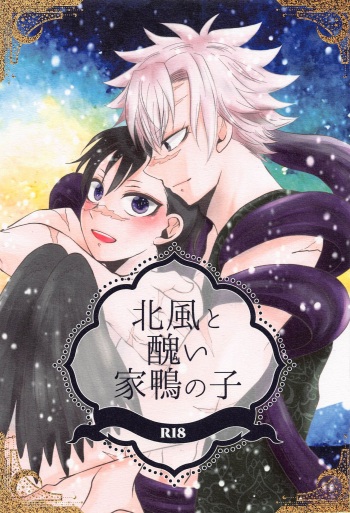 (Nichirin Kitan 26) [Rengoku (Shoryuto)] Kitakaze to Minikui Ahiru no Ko  (Kimetsu no Yaiba) cover