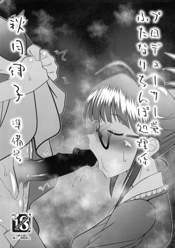 (Futaket 30) [prettydolls (Araki Hiroaki)] Producer ken Futanari Chinpo Shori-gakari Akizuki Ritsuko Junbi-gou (THE IDOLM@STER) cover