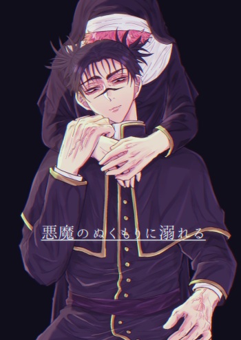 [Chikage] Akuma no Nukumori ni Oboreru (Jujutsu Kaisen) [Digital] cover