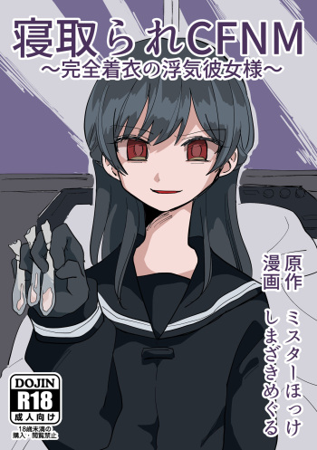 [misuta- hokke] neto rare CFNM ~ kanzen tyakui no uwaki kanozyo sama ~ cover