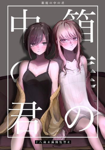 [Iikamo! (Kamoyoshi)] Hakoniwa no Naka no Kimi (Project Sekai) [Digital] cover