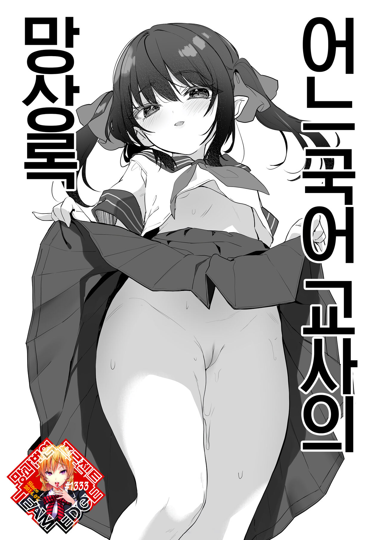 Toaru Kokugo Kyoushi no Mousouroku | 어느 국어 교사의 망상록 page 1 full