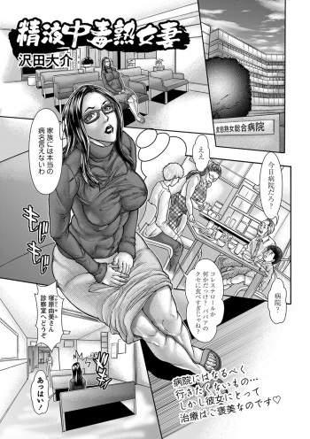 [Sawada Daisuke]Seieki Chuudoku Jukujo Tsuma | The hot MILF is addicted to sperm (COMIC Masyo 2023-04) [Digital] cover