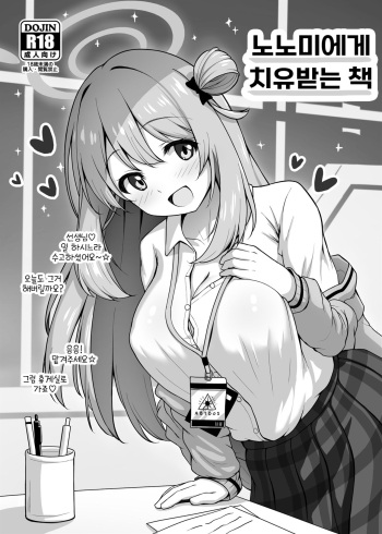 [Kazumiya (Arisu Kazumi)] Nonomi ni Iyashite Morau Hon | 노노미에게 치유받는 책 (Blue Archive) [Korean] [Digital] cover