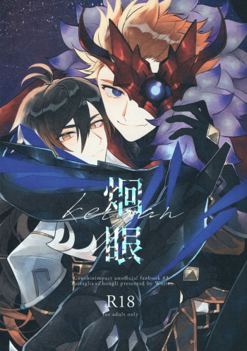 (C99) [Albino no Yuuhatsu (Wu jian, Karasumaru)] Keigan (Genshin Impact) [English] cover