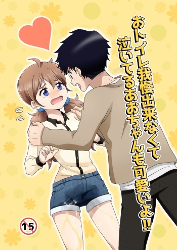 [moomo (Tourou)] O Toire Gaman Dekinakute nai Teru Ao-chan mo Kawaii yo!! [Digital] cover