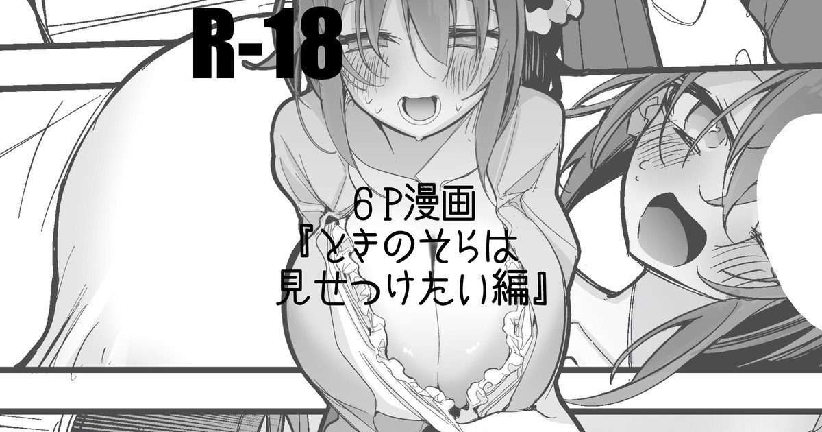 Tokino Sora wa Misetsuketai Hen page 1 full