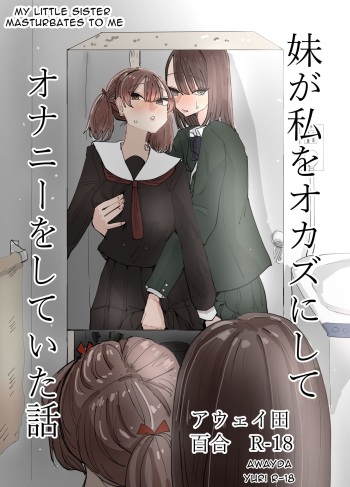 [Aweida] Imouto ga Watashi o Okazu ni Shitate Onanie o Shite ita Hanashi | My Little Sister Was Masturbating To Me [English] [Anamio Animus] cover