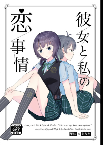 [Lilypat (lily)] Kanojo to Watashi Koi Jijou (Love Live! Nijigasaki High School Idol Club) [Digital] cover