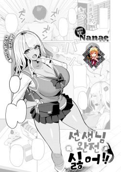 Sensei nante Daikkirai!! | 선생님 완전 싫어!!