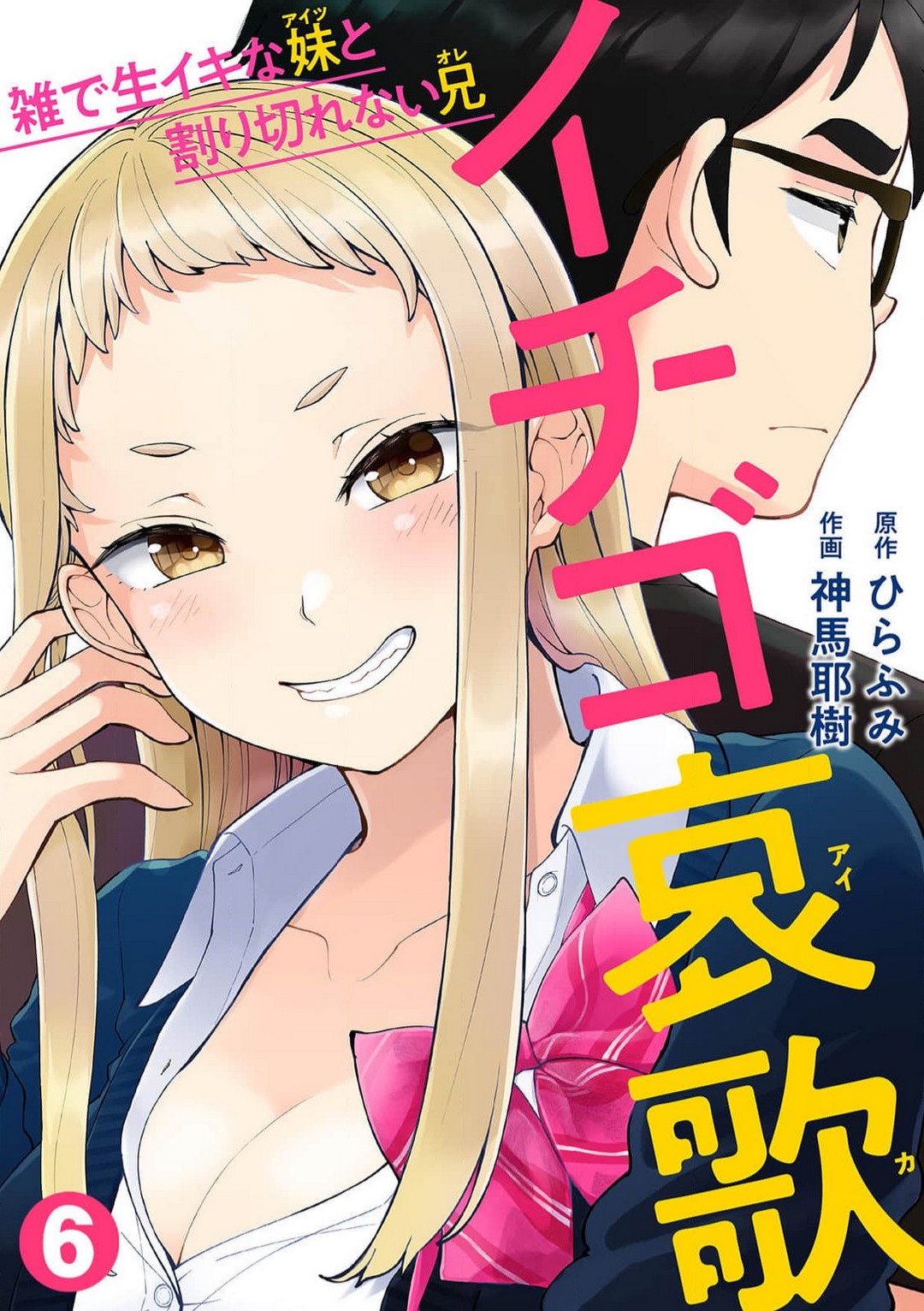 Ichigo Aika ~ Zatsu de Nama Ikina Imōto to Warikirenai Ani~6 page 1 full