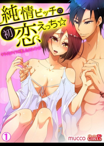[mucco] Junjou Bitch no Hatsukoi Ecchi ☆ Kirai na Aitsu ga Koishita Eromen!? 1-2 cover