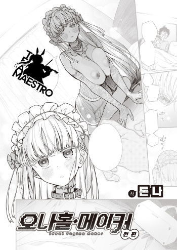 [Ronna] Onaho・Maker Zenpen | 오나홀·메이커 전편 (COMIC Kairakuten BEAST 2023-04) [Korean] [팀 마에스트로] [Digital] cover