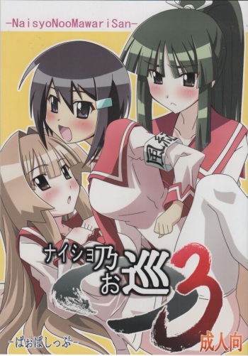 (C75) [PaopaShip (Asama)] Naisho No Omawari 3 (Seto no Hanayome) cover